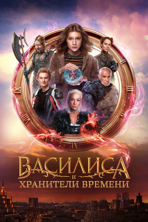 Vasilitsa va Vaqt qo`riqchilari / Vasilisa and the Queen of Likes