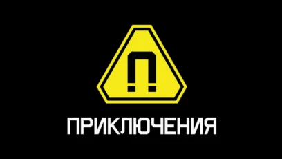 Приключения