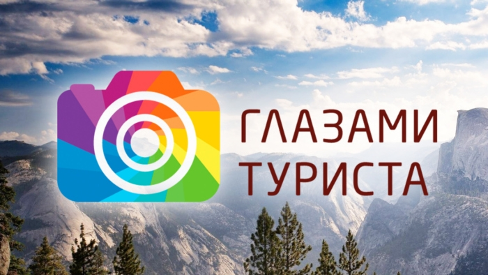 Глазами туриста